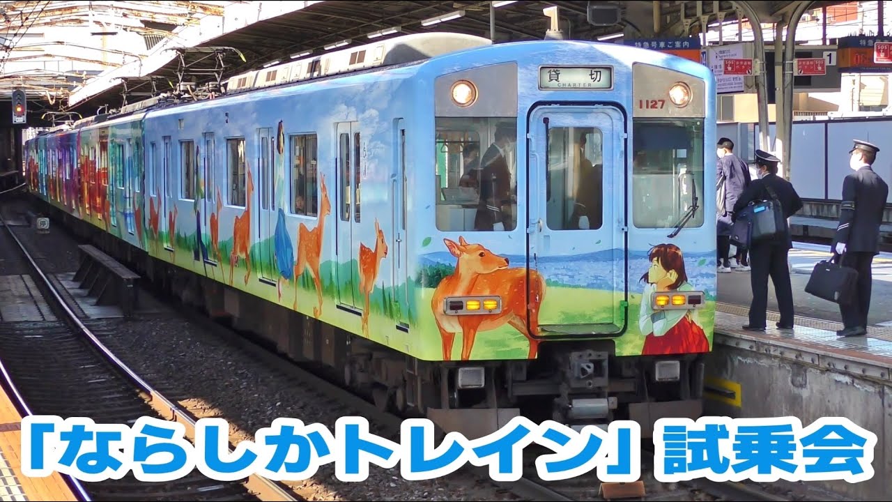 近鉄「ならしかトレイン」 運行開始前に試乗会を実施 - YouTube
