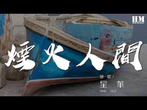 星華 - 煙火人間（翻自 添兒唄）『我與蟬聲爲伴 留燈一盞』【動態歌詞Lyrics】