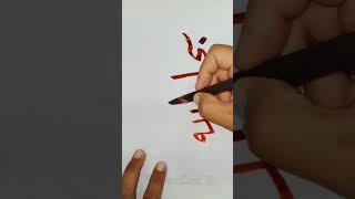 كتابه سبحان الله بخط الرقعه بالبوص والحبر العربي ️