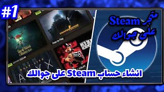 إنشاء حساب Steam على جوالك | أول خطوة لدخول عالم Steam | طريقة إضافة العاب Steam على محاكي GameHub  screenshot 4