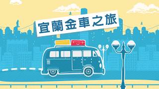 宜蘭—金車之旅