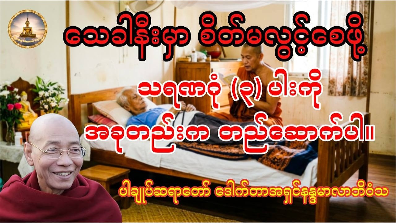 သေရမှာကို ကြောက်နေသလား? သေခြင်းတရားကို အပြုံးနဲ့ရင်ဆိုင်နိုင်မည့် သရဏဂုံအနှစ်သာရ (ပါချုပ်ဆရာတော်)