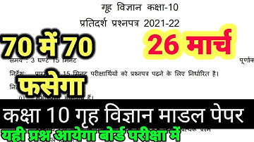 कक्षा 10 गृह विज्ञान पेपर 2022,26 मार्च 10th Home science Model paper 2022,up board class 10 th ,गृह