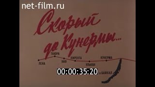 Скорый до Кунермы / Кинолетопись БАМа №12 (1981)