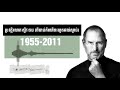 ប្រវត្តិលោក ស្ទីវ ចប ​ពីចាប់កំណើតរហូតមរណៈភាព 1955 2011  Steve Jobs