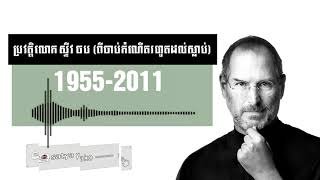 ប្រវត្តិលោក ស្ទីវ ចប ​ពីចាប់កំណើតរហូតមរណៈភាព 1955 2011  Steve Jobs screenshot 3