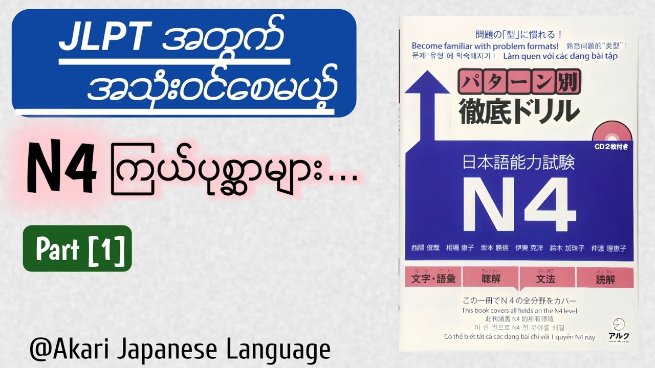 N4 JLPTအတွက် အသုံးဝင်စေမယ့် ကြယ်ပုစ္ဆာများ Part [1]/ パターン別徹底ドリル