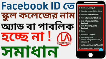 স্কুল কলেজের নাম অ্যাড বা পাবলিক হচ্ছে না | How to Add or Public School College name | Learning All