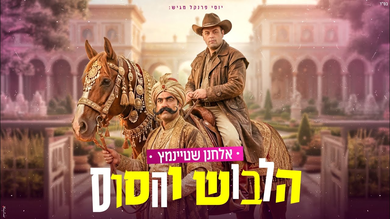 אלחנן שטיינמץ - הלבוש והסוס - הקליפ הרשמי | Elhanan Steinmetz - Halevush Vehasus - פורים
