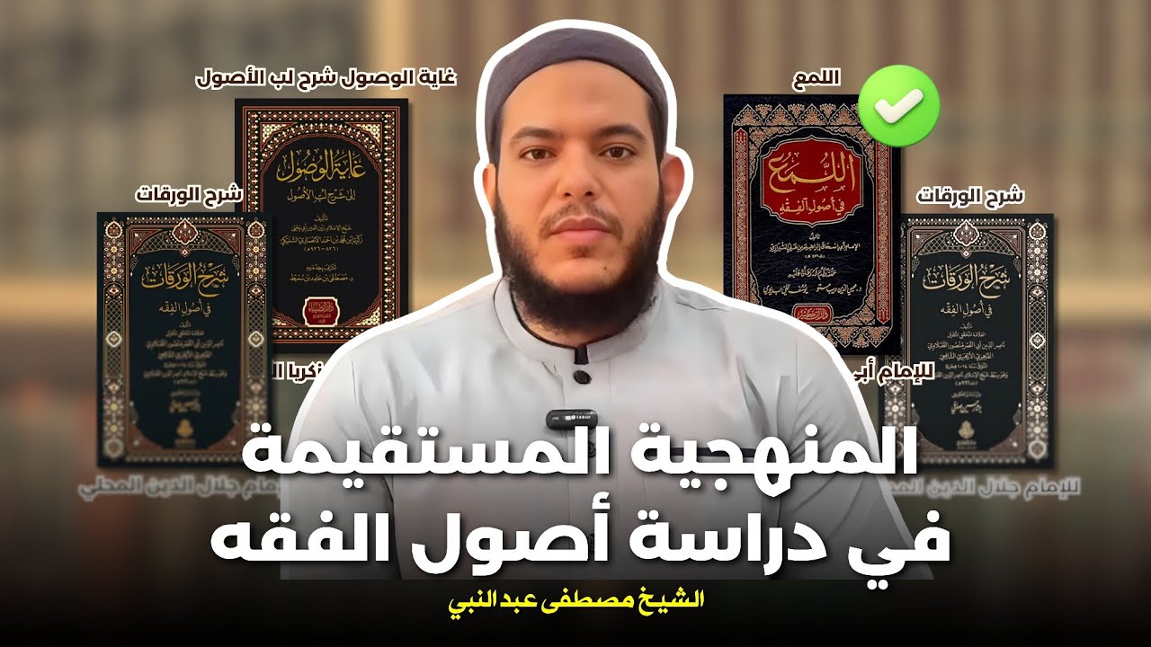 Urutan yang Benar dalam Belajar Ushul Fiqih | Syaikh Musthafa 'Abdunnabi