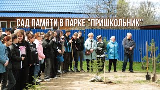 Сад Памяти в парке "Пришкольник"