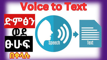 ድምፅን ወደ ፁሁፍ በቀላሉ መቀየር | How to convert speech to text | Voice typing | Amharic