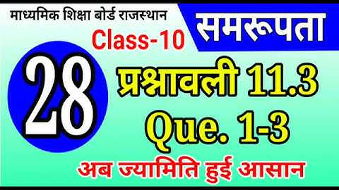 समरूपता  | similarity | Ex. 11.3(Que.1-3) | Rajasthan board 10th class maths By P. K. Chaudhary Sir