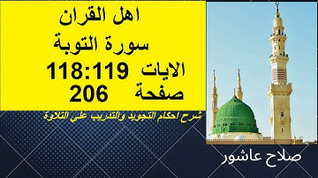 سورة التوبةشرح احكام تجويد القران الكريم الايات 118 : 119 #قران_احكام_تجويد