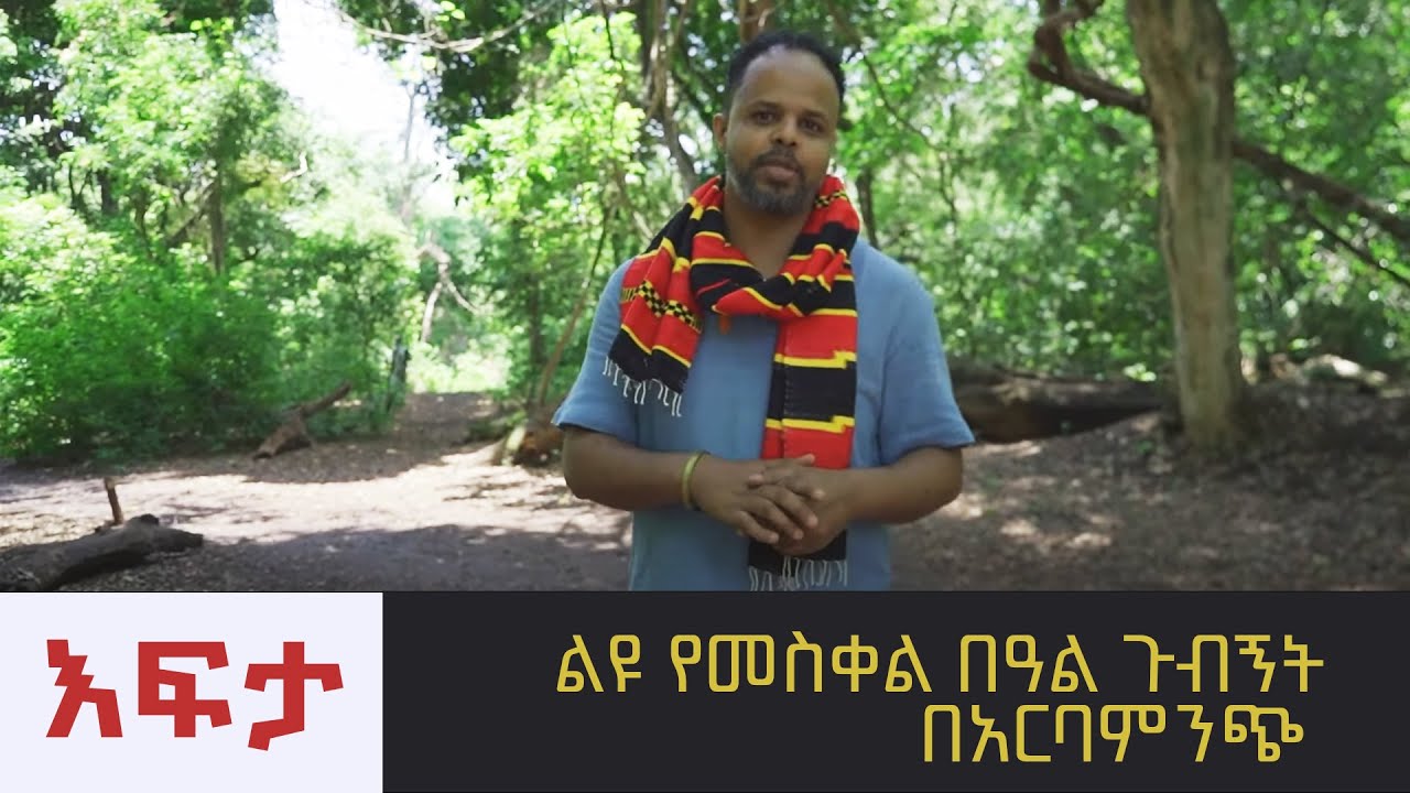 እፍታ - ልዩ የመስቀል በዓል ጉብኝት በአርባምንጭ - ክፍል ሁለት @ArtsTvWorld