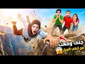 جنى وقعت من اعلى الجبل وانا وبودي وشفا حاولنا ننقذها باللحظات الاخيرة 