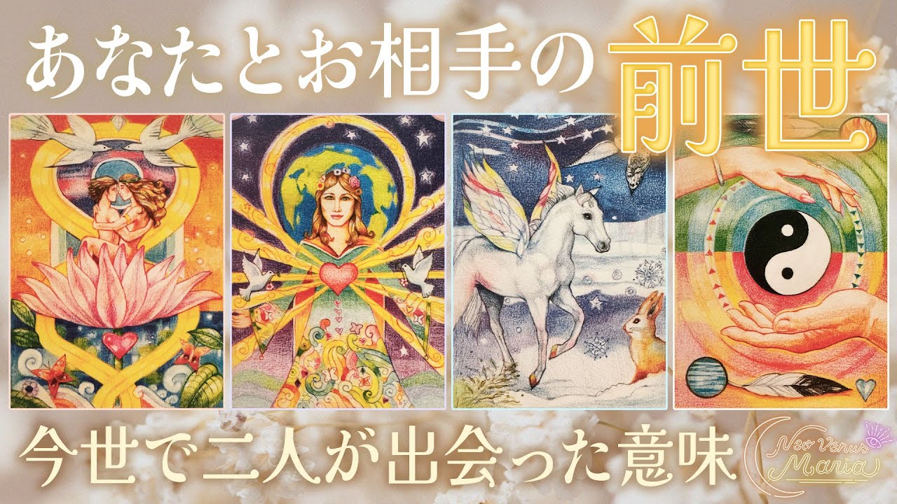 あなたとお相手の前世🌈 今世出会った意味と二人の課題☯️ この恋の結末❤️‍🔥 [女神のタロット・オラクルリーディング]