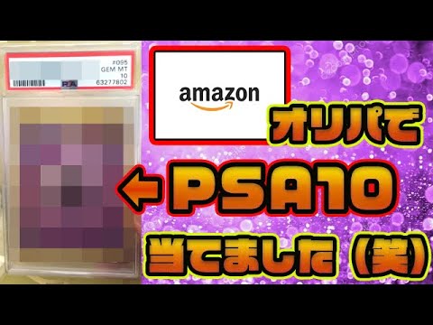Amazonオリパを15,000円分買ったらPSA10のカードが
