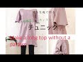 カンタン型紙なし😄残った生地でチュニック作ります♪Make a long top without a pattern.