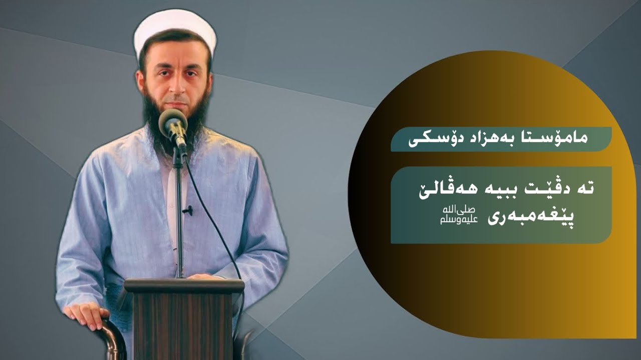 ملا بهزاد دوسكي {تە دڤێت ببیە هەڤالێ پێغەمبەری ﷺ }