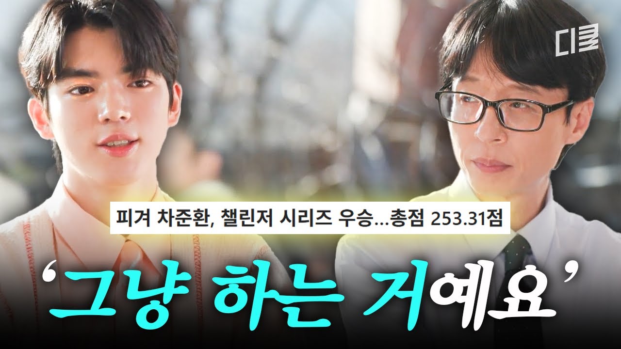 차준환 퍼컬은 은반이 맞다⛸️ 올림픽 앞두고 금메달 목에 건 피겨 간판스타 차준환✨ #유퀴즈