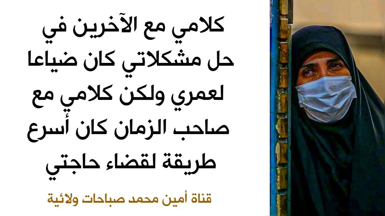 كان اعتمادي على صاحب الزمان أسرع طريقة لقضاء حاجتي أما اعتمادي على الآخرين كان ضياعا لعمري