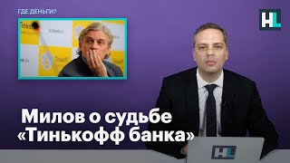 Милов о судьбе «Тинькофф банка»