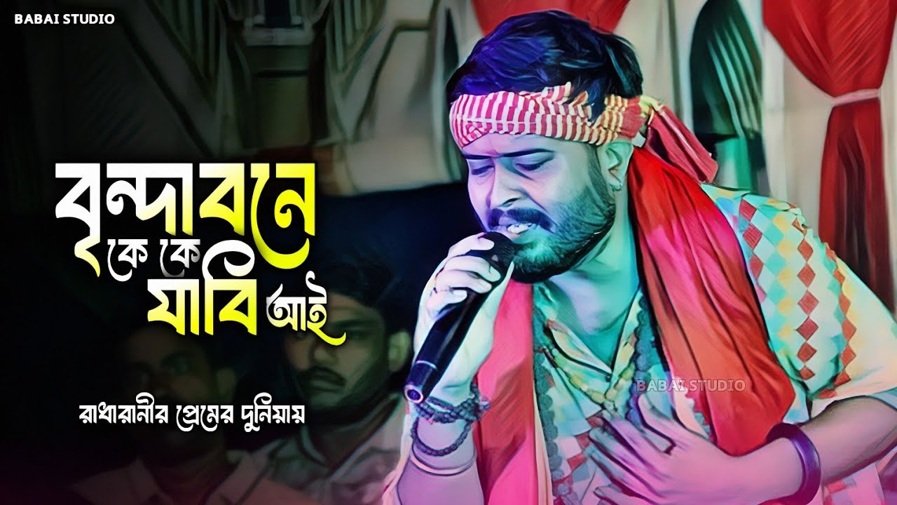 বৃন্দাবনে কে কে যাবি আই !! Vrindavane K k Jabi Ai !! নতুন বাউল গান !! Folk Song 2026
