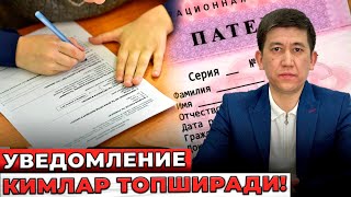 2023 Патент олганлар хам уведомления топшириш шартми?