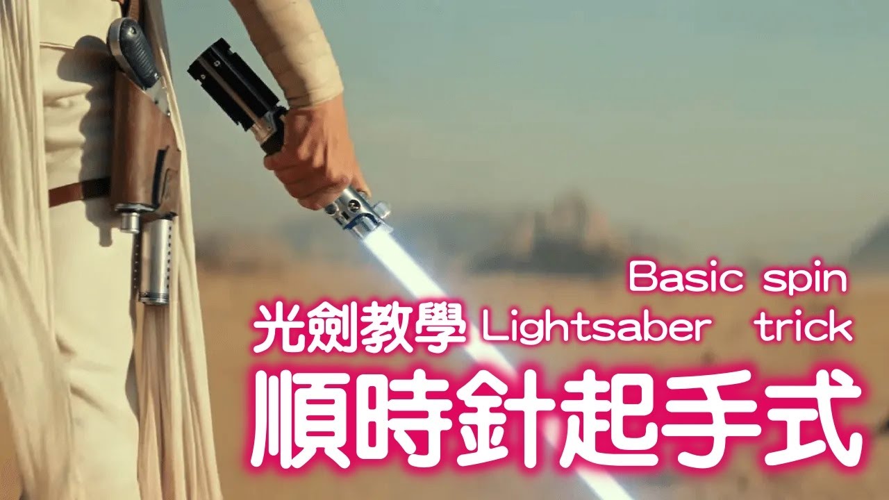 光劍教學(1) : 順時針基本起手式 - YouTube