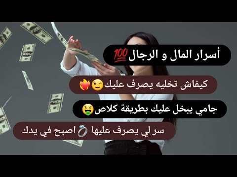 كيفاش تخلي خطيبك يصرف عليك أسرار يخبوهم عليك يصرف عليا بذكاء عايدة كيفاش تخلي خطيبك يصرف عليك أسرار يخبوهم عليك يصرف عليا بذكاء عايدة