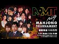 【優勝賞金100万円】#NMT 2日目　半荘1回戦の麻雀トーナメントを制するのは？【No9 MAHJONG TORNAMENT】