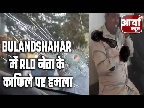 Ground Report | Bulandshahar में RLD नेता के काफिले पर हमला, ५० राउंड चली गोलियां | Aaryaa News