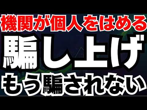 【徹底解説】個人投資家の9割が知らない、機関投資家が仕掛ける3つの罠