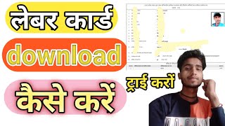 Labor Card Download Kaise Karen// how to download labor card// लेबर कार्ड कैसे डाउनलोड करें screenshot 2