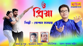 O Priya // ও প্রিয়া // 🎤 শিল্পী --- গোপাল হালদার  // New 😥 Sad song 2025  // @BaulKothaMusic
