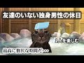 【猫ミーム】友達がいない40代独身男性の休日