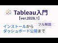 【完全初心者向け】Tableauの使い方を60分でマスター!インストールからパブリッシュまでをやさしく解説