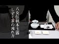 八女茶淹れ方マニュアル１：八女伝統本玉露しずく茶