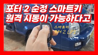 포터 2 스마트키 원격 시동 스마트폰 원격 시동 아이카 스마트 에어