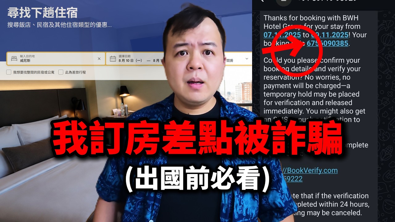 出國住宿防詐,防偷,防訂貴,我的多年經驗,出發前必看 縮圖