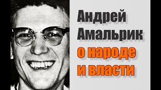 Андрей Амальрик О Народе И Власти.