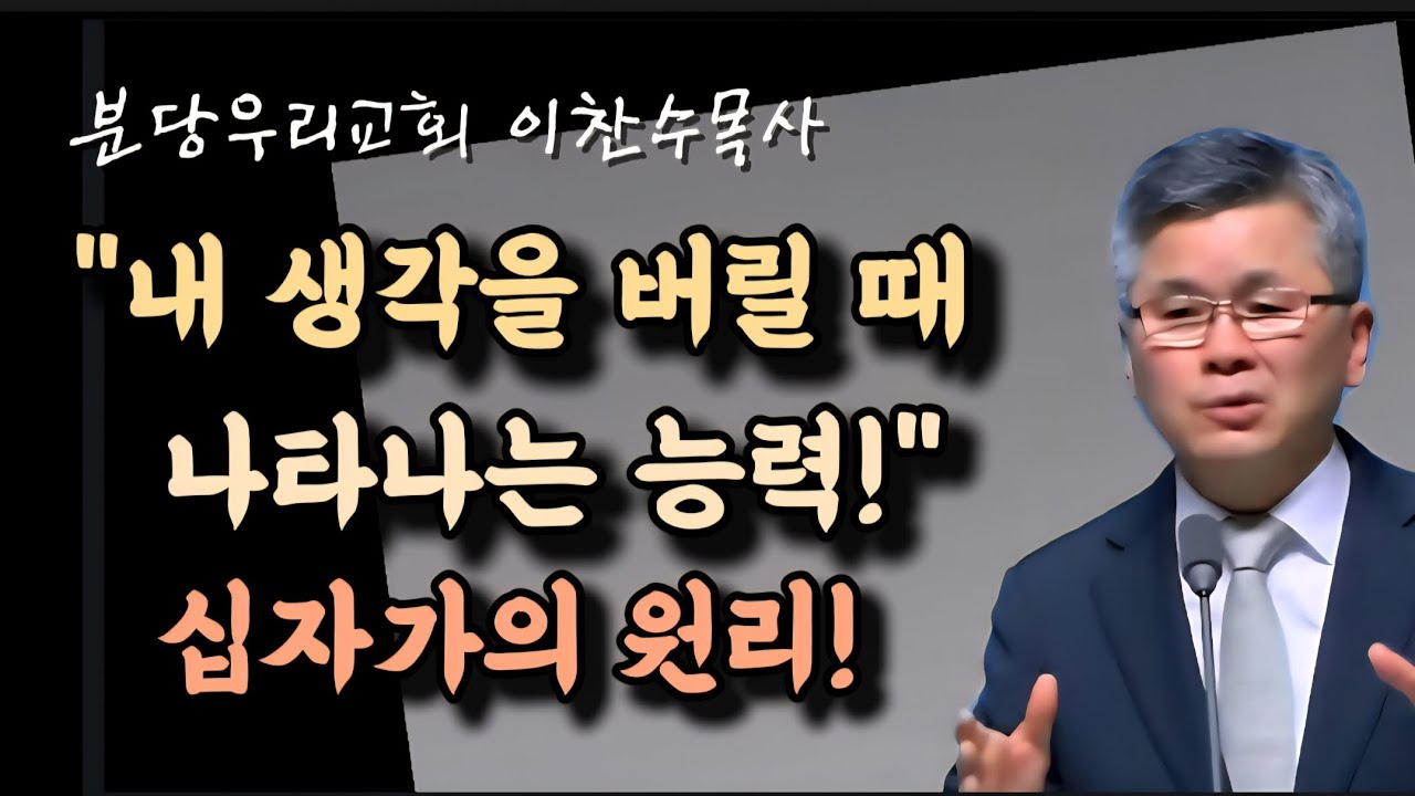 내 생각을 버릴 때 나타나는 능력/십자가의 원리/분당우리교회/이찬수목사 