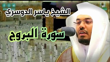 سورة البروج تلاوة فريدة رائعة للشيخ ياسر الدوسري الحرم المكي 1442 هـ