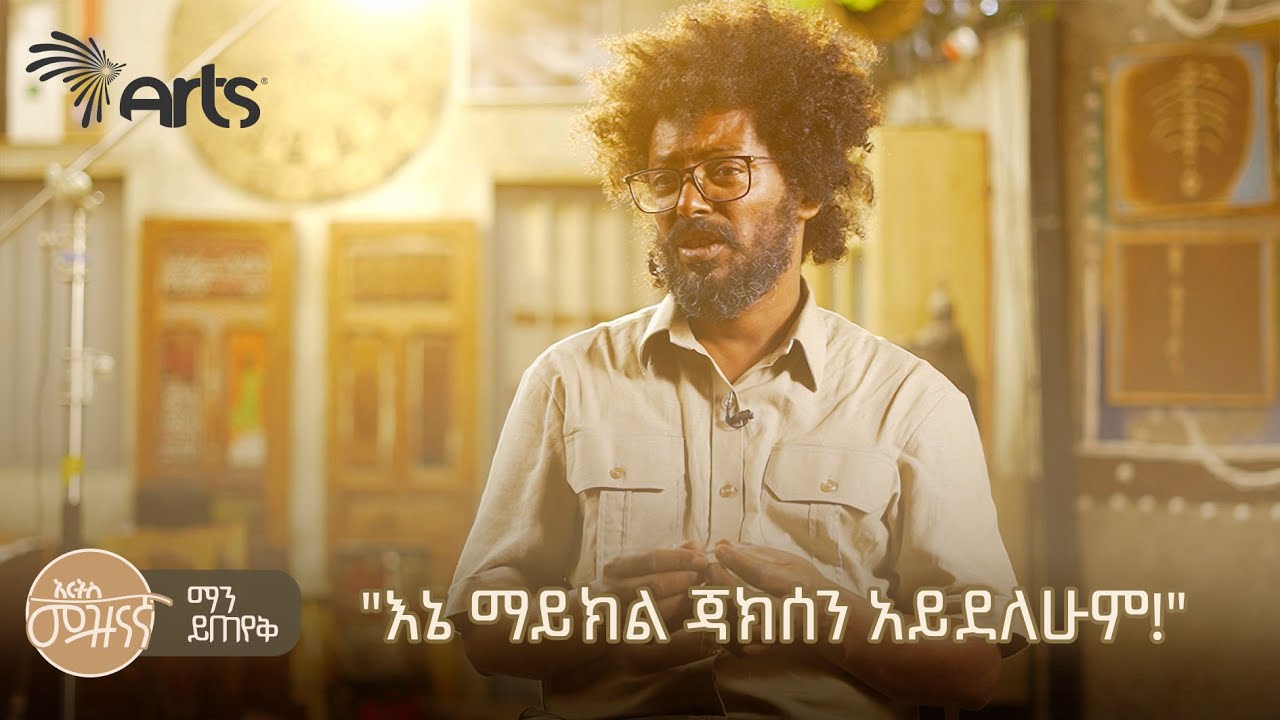 "እራሴን ስለሆንኩ ተፅዕኖ ፈጣሪ ነኝ" - መላኩ በላይ (ፈንድቃ) | ማን ይጠየቅ @ArtsTvWorld