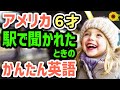 【聞いて覚える 】アメリカの小学生が駅で外国人に行き方を聞かれたときに使う簡単英語フレーズ | 聞き流しのリスニング【道を聞かれる】