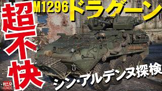 【WarThunder】残念なM1296ドラグーンでシン・アルデンヌ探検！Dragoon【ウォーサンダー318・ゆっくり実況】