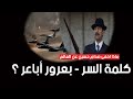 ماذا اخفى صدام حسين عن العالم وكلمة السر بعرور أباعر 