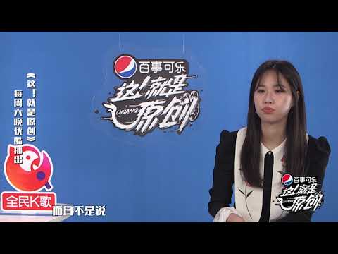 周深被指盖过搭档 孟慧圆打抱不平《這！就是原創》蕭敬騰|王嘉爾|陳粒 官方超清1080P