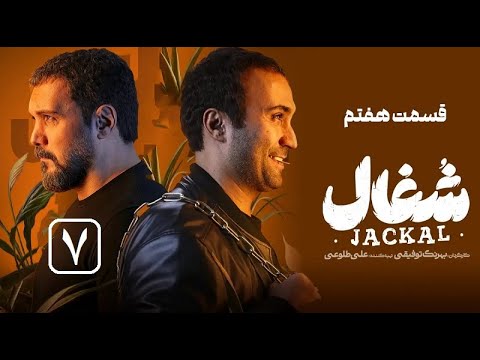 سریال شغال قسمت ۷ هفتم با بازی امیرحسین فتحی و مهدی سلطانی مرور کامل